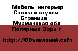 Мебель, интерьер Столы и стулья - Страница 2 . Мурманская обл.,Полярные Зори г.